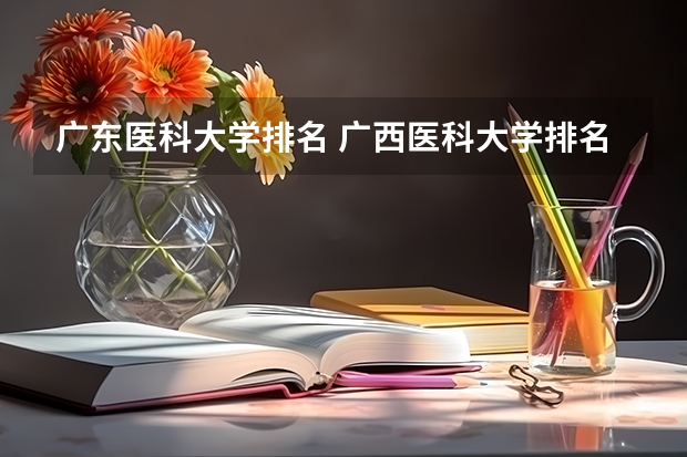 广东医科大学排名 广西医科大学排名