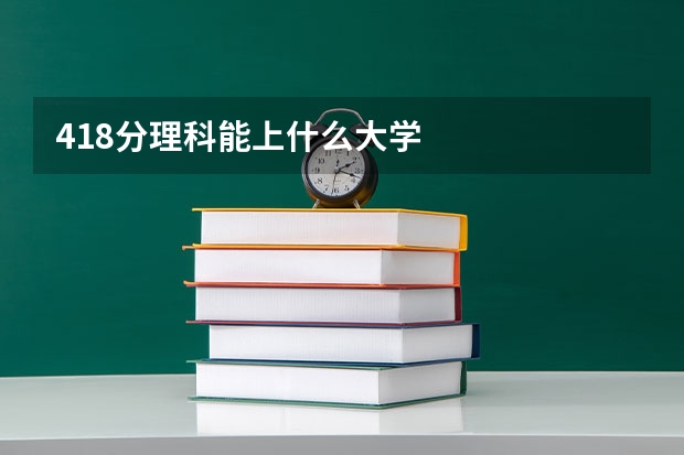 418分理科能上什么大学