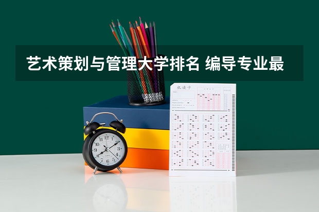 艺术策划与管理大学排名 编导专业最好的大学排名