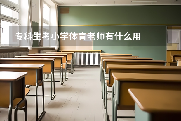 专科生考小学体育老师有什么用