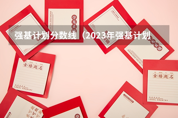 强基计划分数线（2023年强基计划入围分数线）