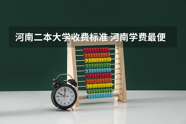 河南二本大学收费标准 河南学费最便宜的民办二本