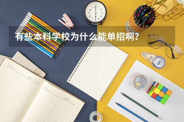 有些本科学校为什么能单招啊？
