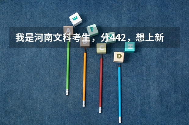 我是河南文科考生，分442，想上新乡学院的会计或会计电算化或市场营销专业吗？