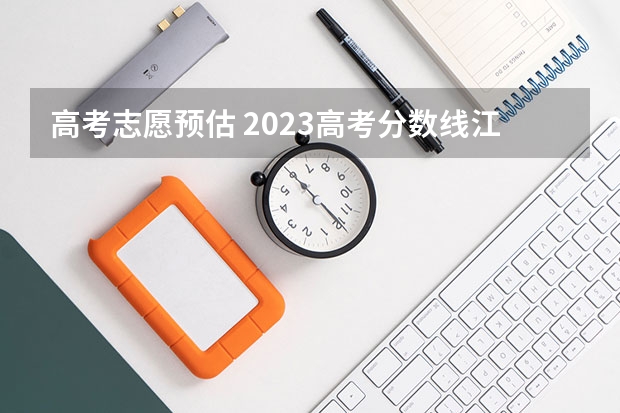 高考志愿预估 2023高考分数线江苏预估是多少分