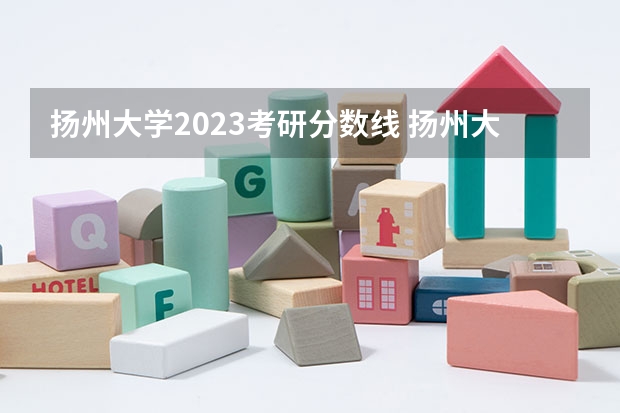 扬州大学2023考研分数线 扬州大学研究生录取分数线
