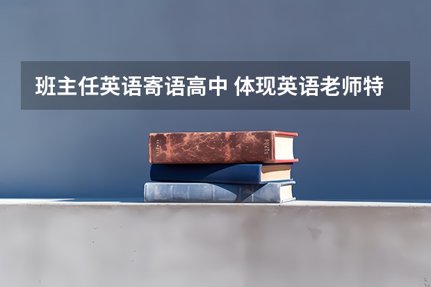 班主任英语寄语高中 体现英语老师特色寄语