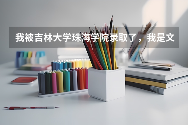 我被吉林大学珠海学院录取了，我是文科生，想以后转到艺术类的动画专业可以吗？谢谢