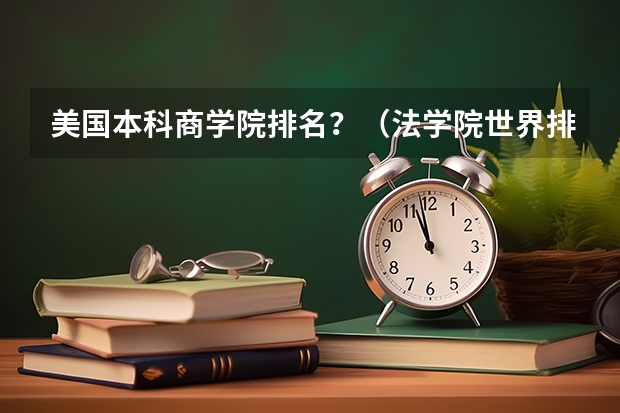 美国本科商学院排名?(法学院世界排名)