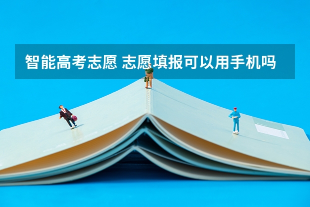 智能高考志愿 志愿填报可以用手机吗
