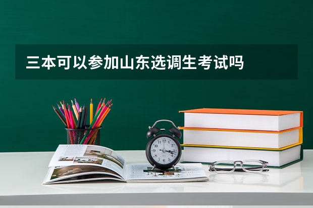 三本可以参加山东选调生考试吗