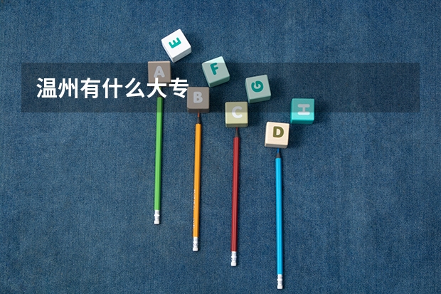 温州有什么大专
