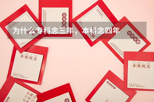 为什么专科念三年，本科念四年