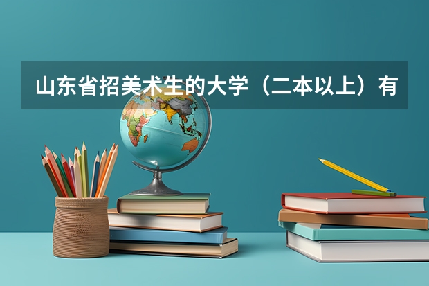 山东省招美术生的大学（二本以上）有哪些？英语限多少