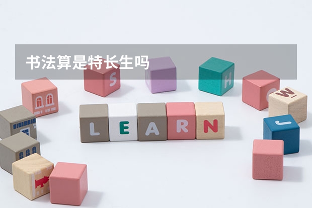 书法算是特长生吗