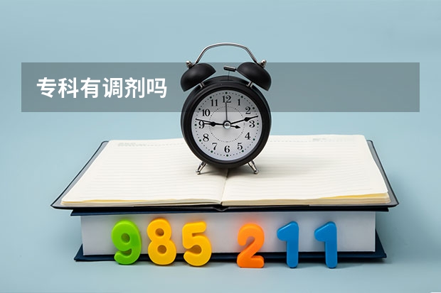 专科有调剂吗