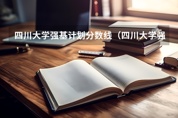 四川大学强基计划分数线（四川大学强基计划各专业等级）