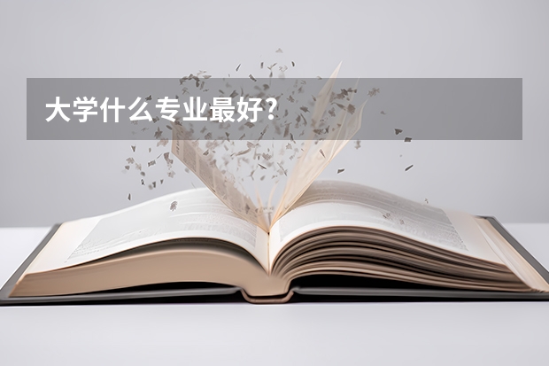 大学什么专业最好?