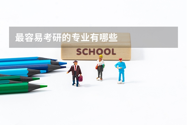 最容易考研的专业有哪些