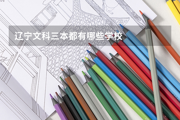 辽宁文科三本都有哪些学校