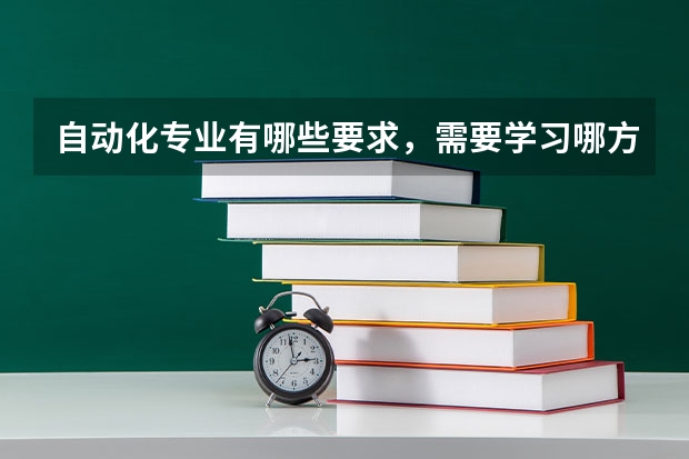 自动化专业有哪些要求,需要学习哪方面的课程?