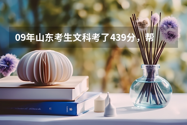 09年山东考生文科考了439分，帮忙推荐几个专科学校吧，最好不是什么职业学院