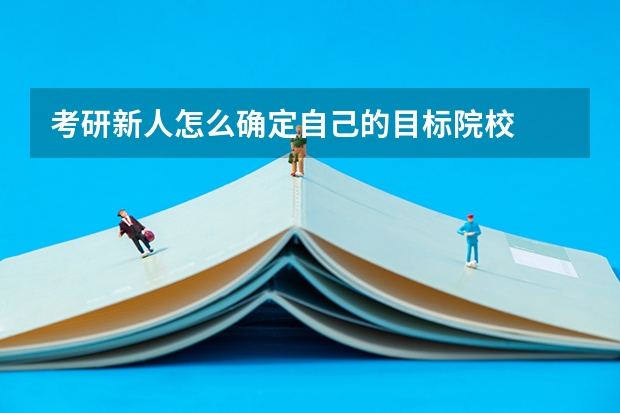 考研新人怎么确定自己的目标院校