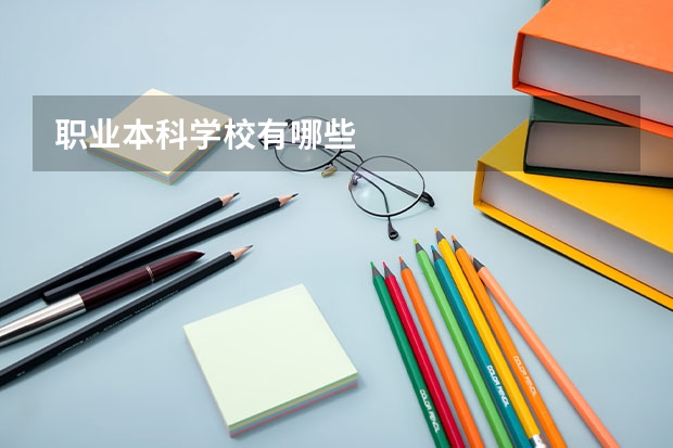 职业本科学校有哪些