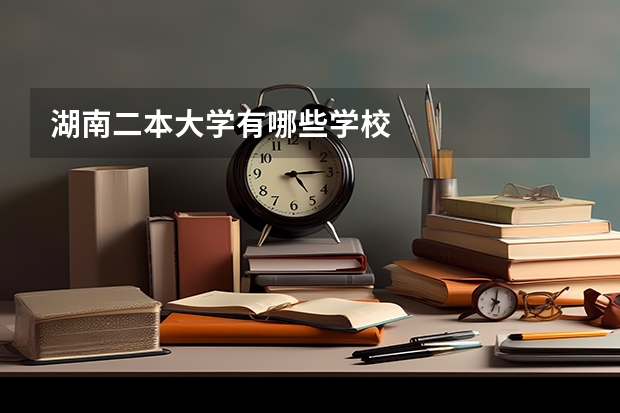 湖南二本大学有哪些学校