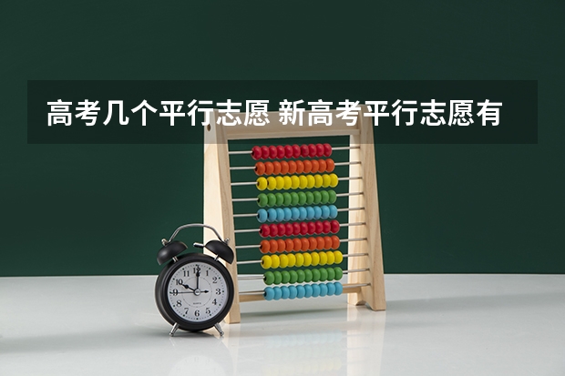 高考几个平行志愿 新高考平行志愿有多少个