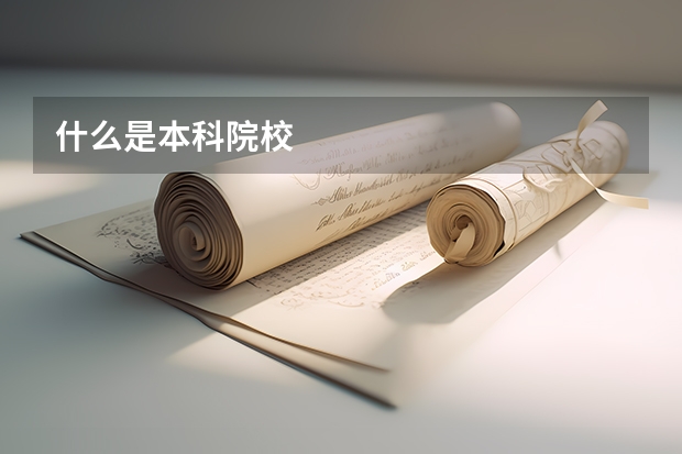 什么是本科院校