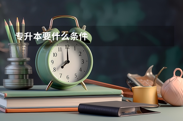 专升本要什么条件