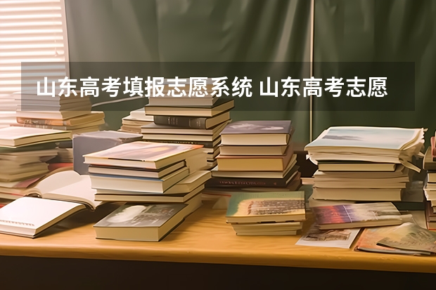 山东高考填报志愿系统 山东高考志愿模拟填报系统入口,高考模拟填报助手网址