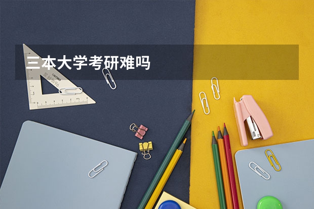 三本大学考研难吗