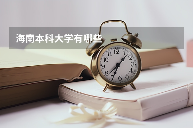 海南本科大学有哪些