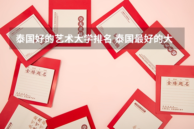 泰国好的艺术大学排名 泰国最好的大学