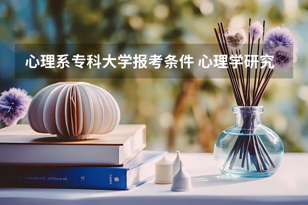 心理系专科大学报考条件 心理学研究生报考条件