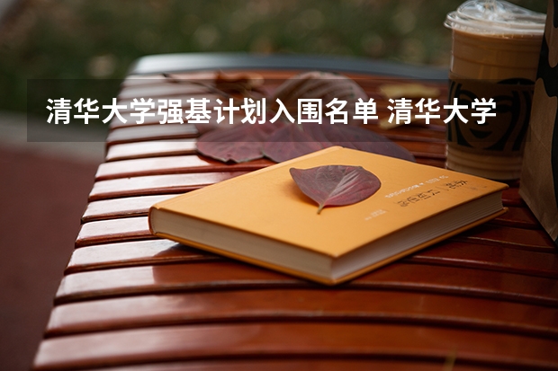 清华大学强基计划入围名单 清华大学强基计划录取分数线