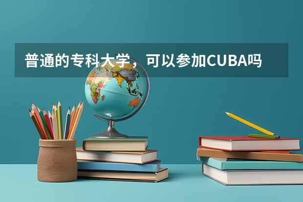普通的专科大学，可以参加CUBA吗？