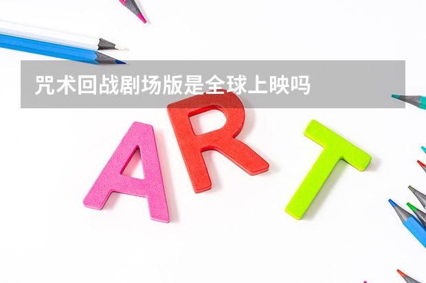 咒术回战剧场版是全球上映吗