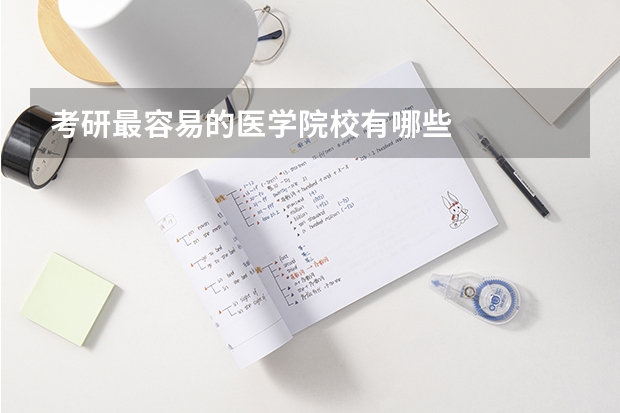 考研最容易的医学院校有哪些