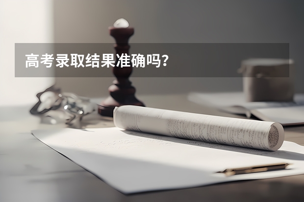 高考录取结果准确吗？