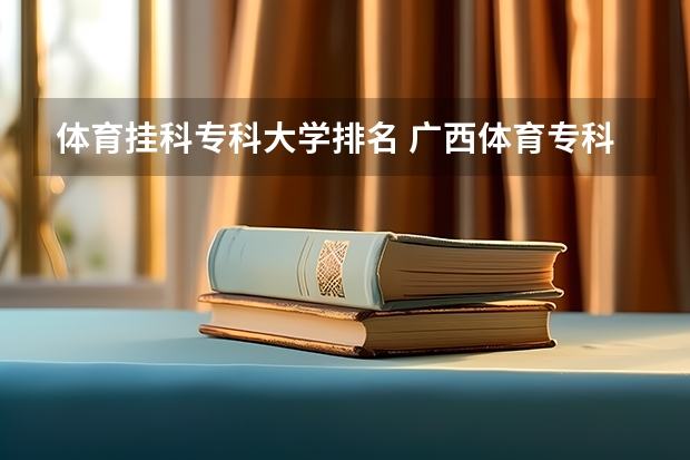 体育挂科专科大学排名 广西体育专科院校排名
