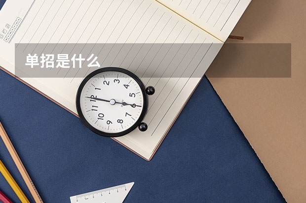 单招是什么
