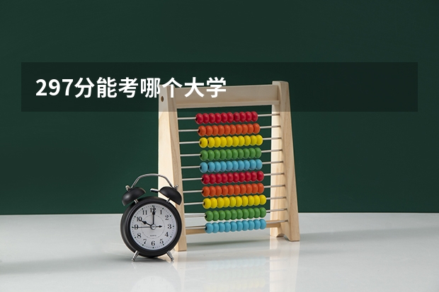297分能考哪个大学