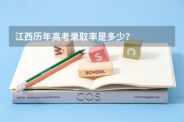 江西历年高考录取率是多少？
