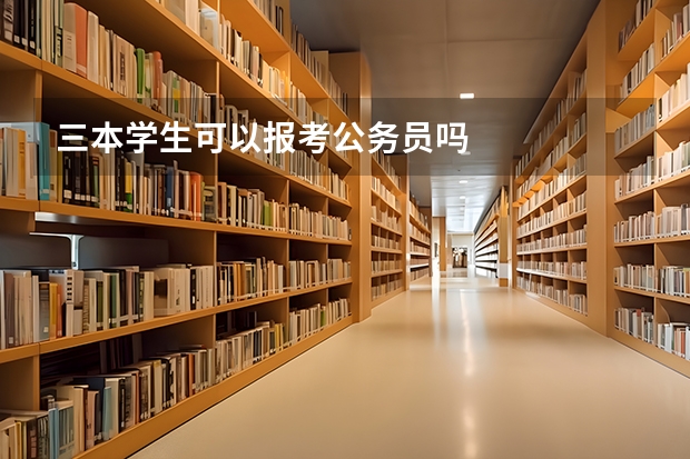 三本学生可以报考公务员吗