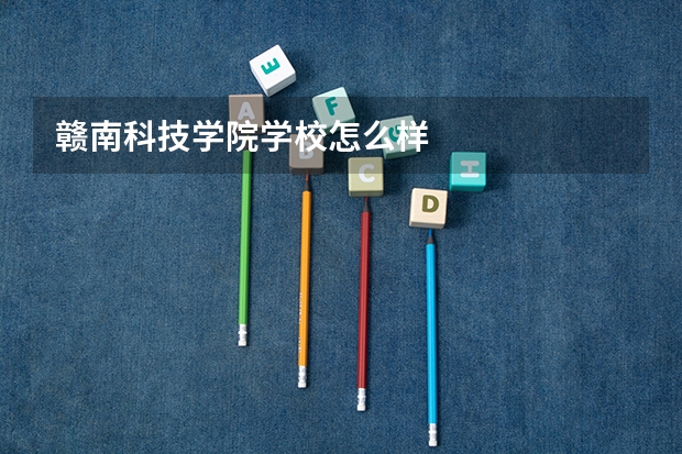 赣南科技学院学校怎么样
