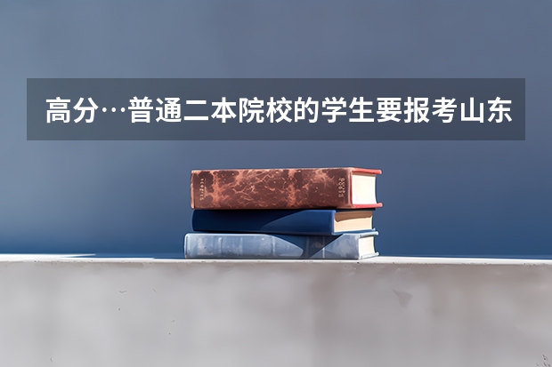 高分…普通二本院校的学生要报考山东大学的机械专业，请问难考吗？复试被刷的可能性是不是很大？