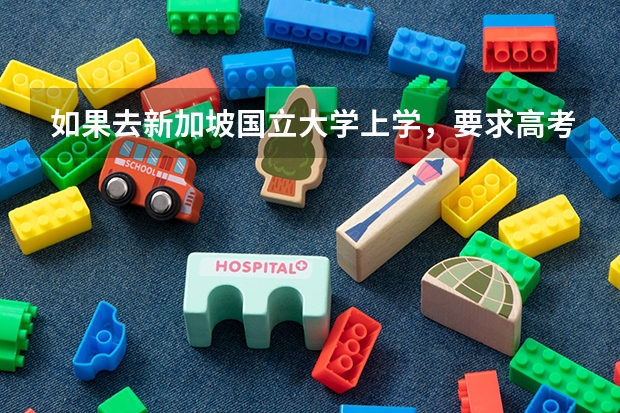 如果去新加坡国立大学上学，要求高考多少分呢？